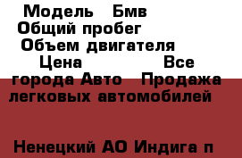  › Модель ­ Бмв 525 xi  › Общий пробег ­ 300 000 › Объем двигателя ­ 3 › Цена ­ 650 000 - Все города Авто » Продажа легковых автомобилей   . Ненецкий АО,Индига п.